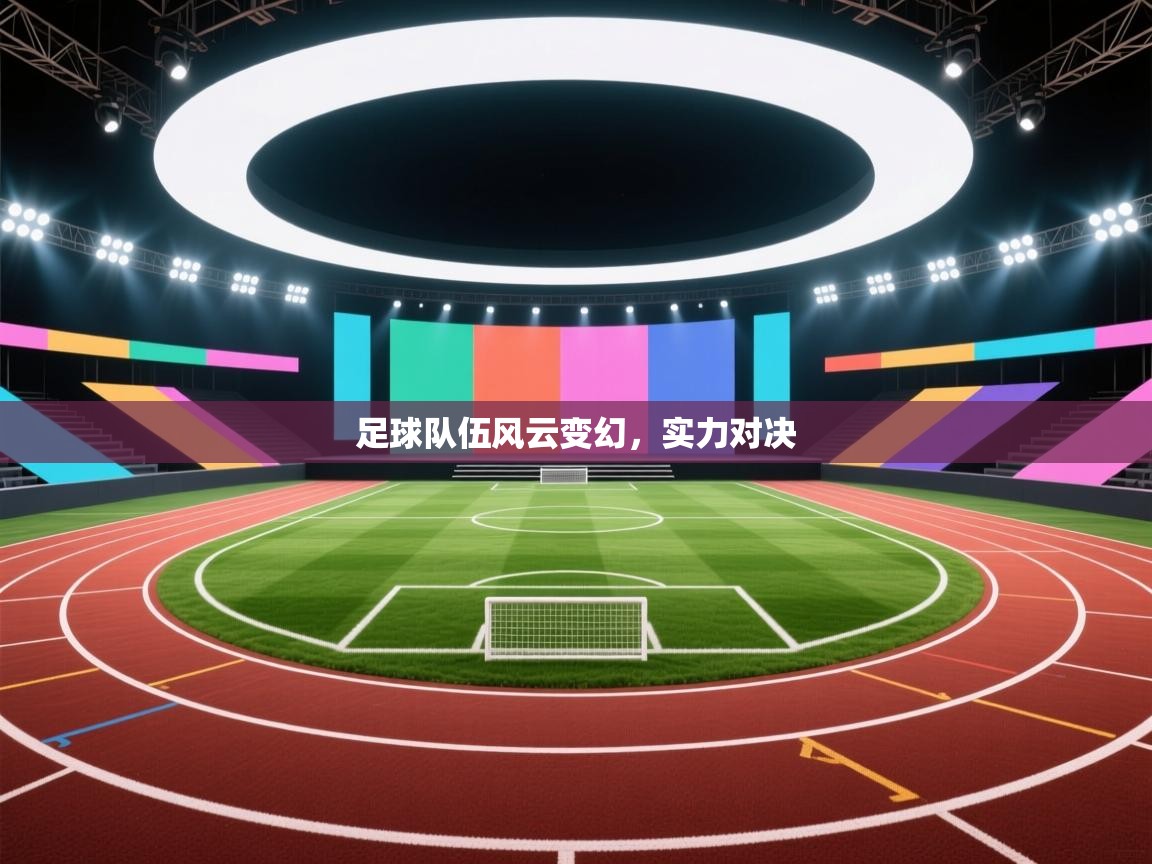 足球队伍风云变幻，实力对决