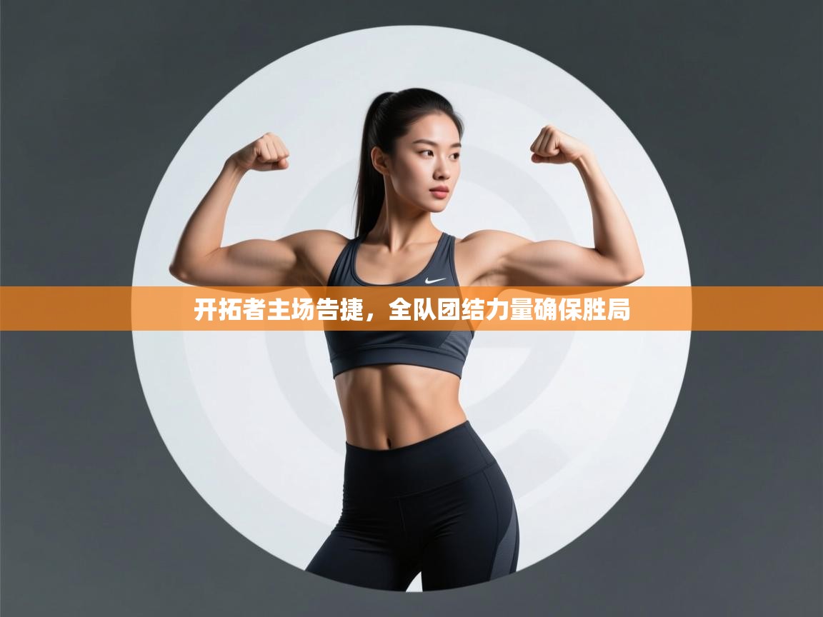 开拓者主场告捷，全队团结力量确保胜局  第1张