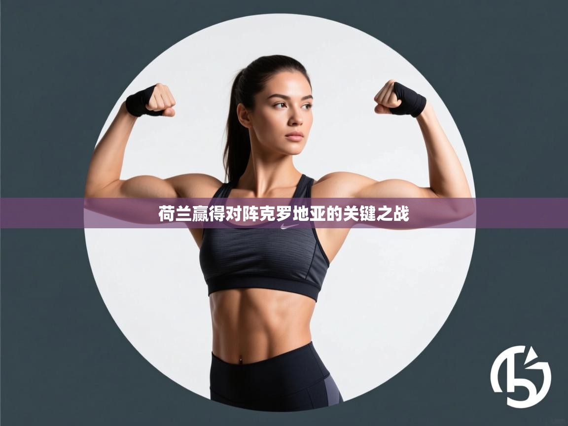 荷兰赢得对阵克罗地亚的关键之战