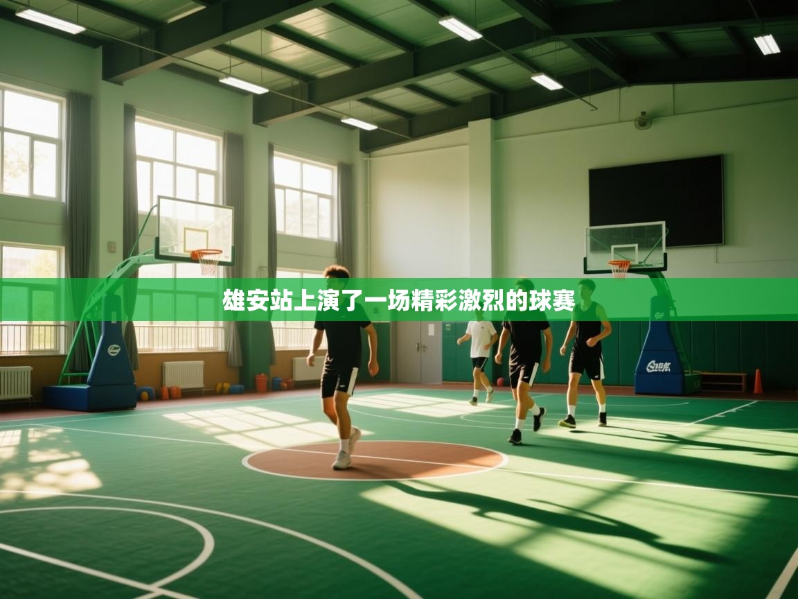 雄安站上演了一场精彩激烈的球赛  第2张