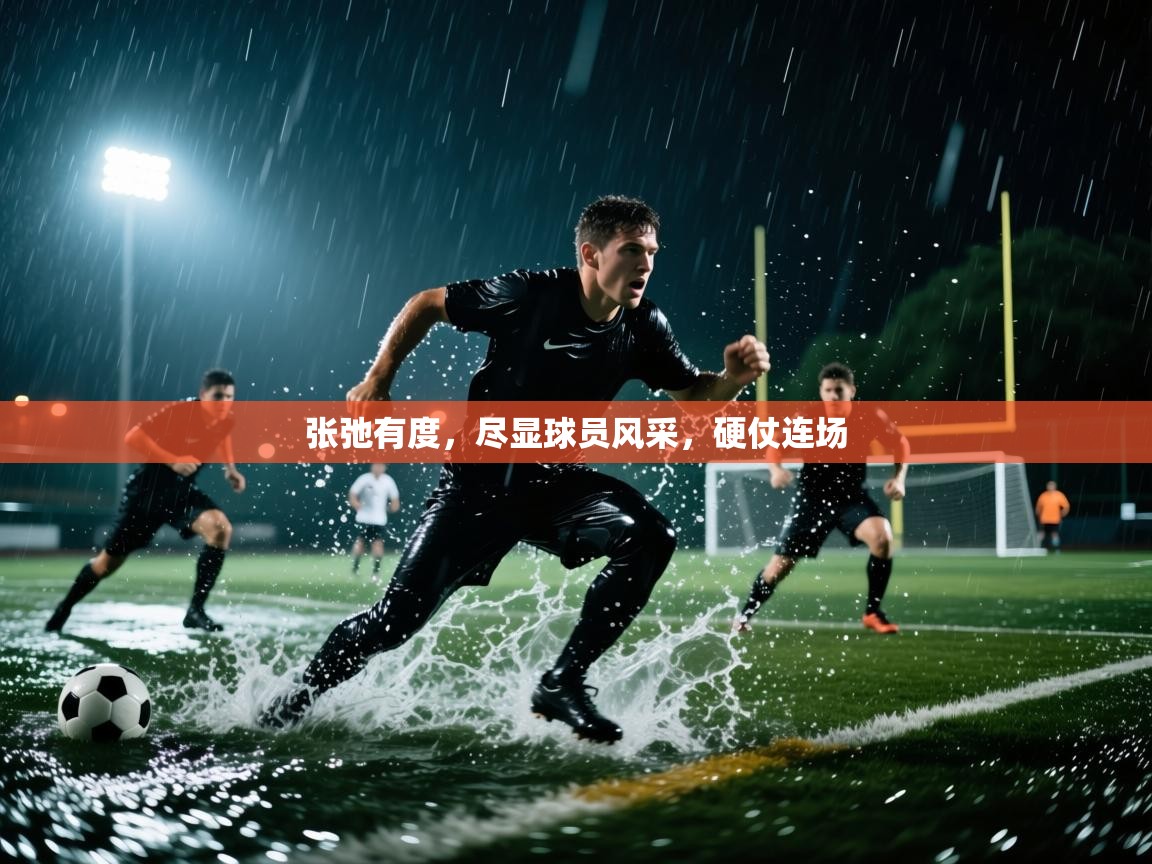 张弛有度，尽显球员风采，硬仗连场  第1张