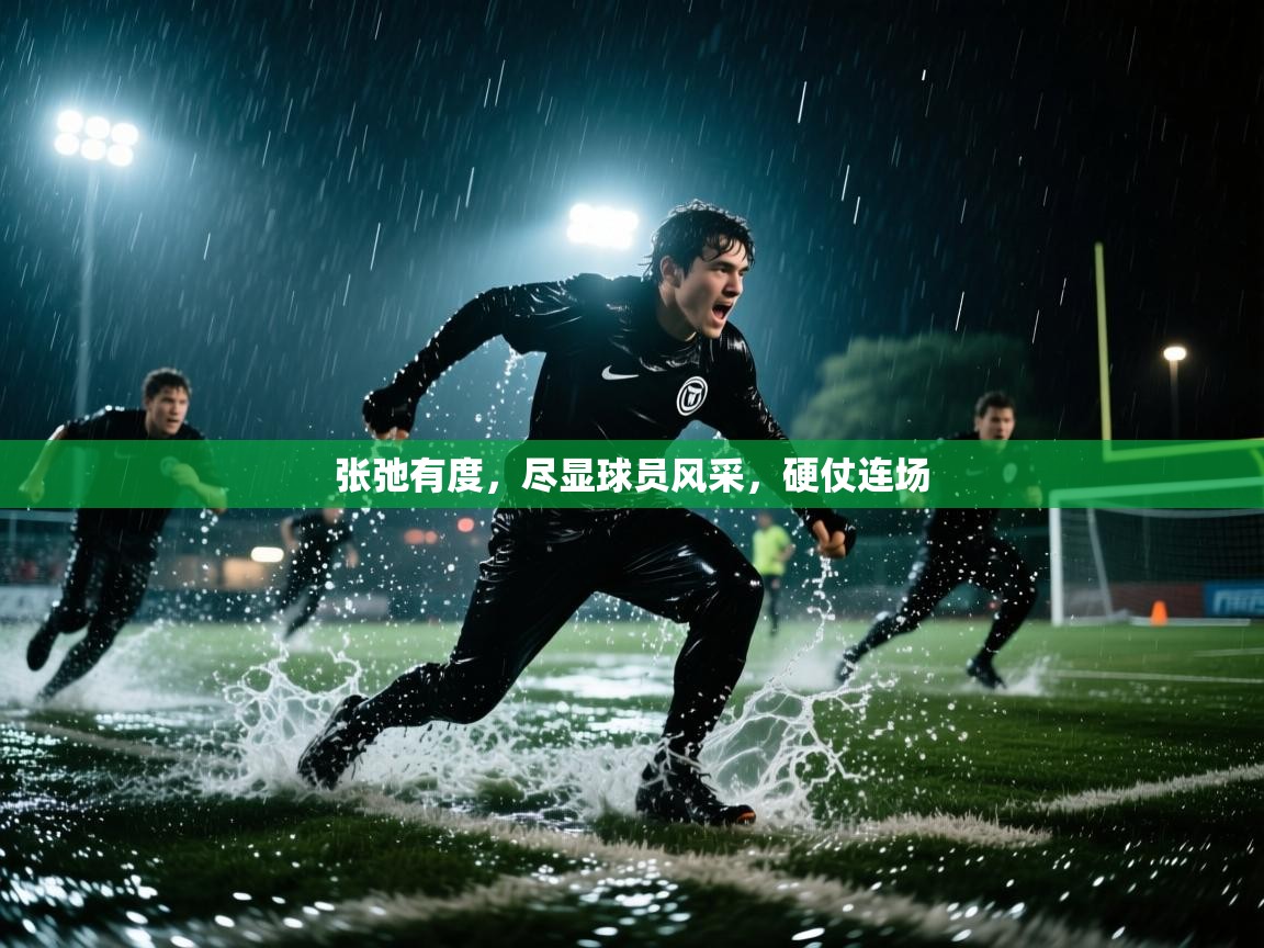 张弛有度，尽显球员风采，硬仗连场  第2张