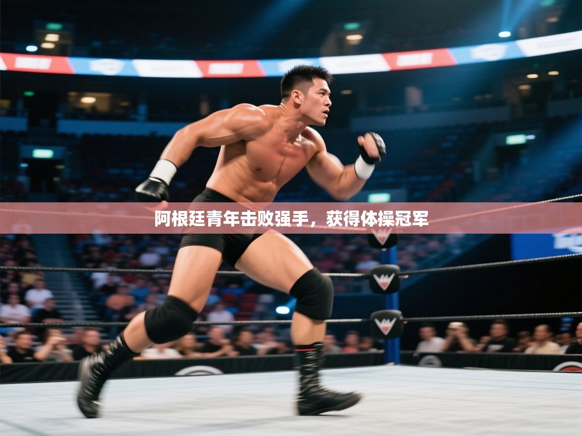 阿根廷青年击败强手，获得体操冠军