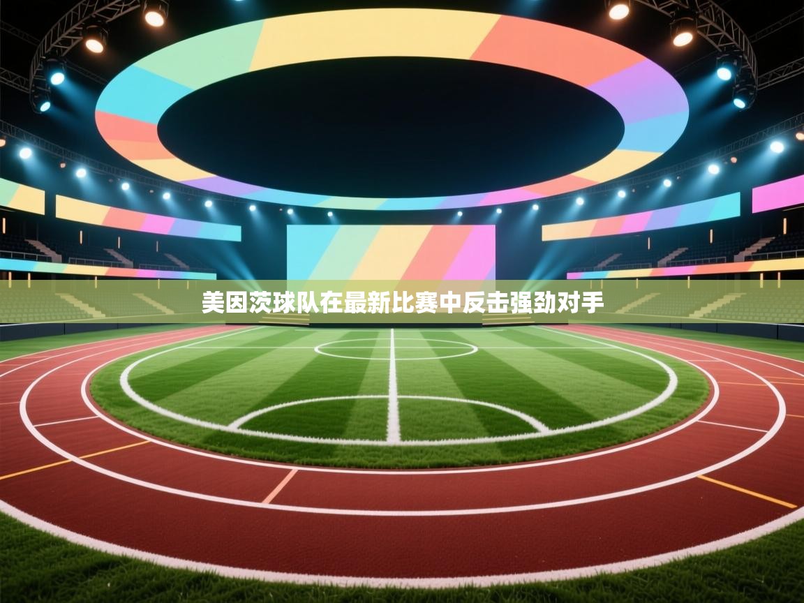 美因茨球队在最新比赛中反击强劲对手 第1张