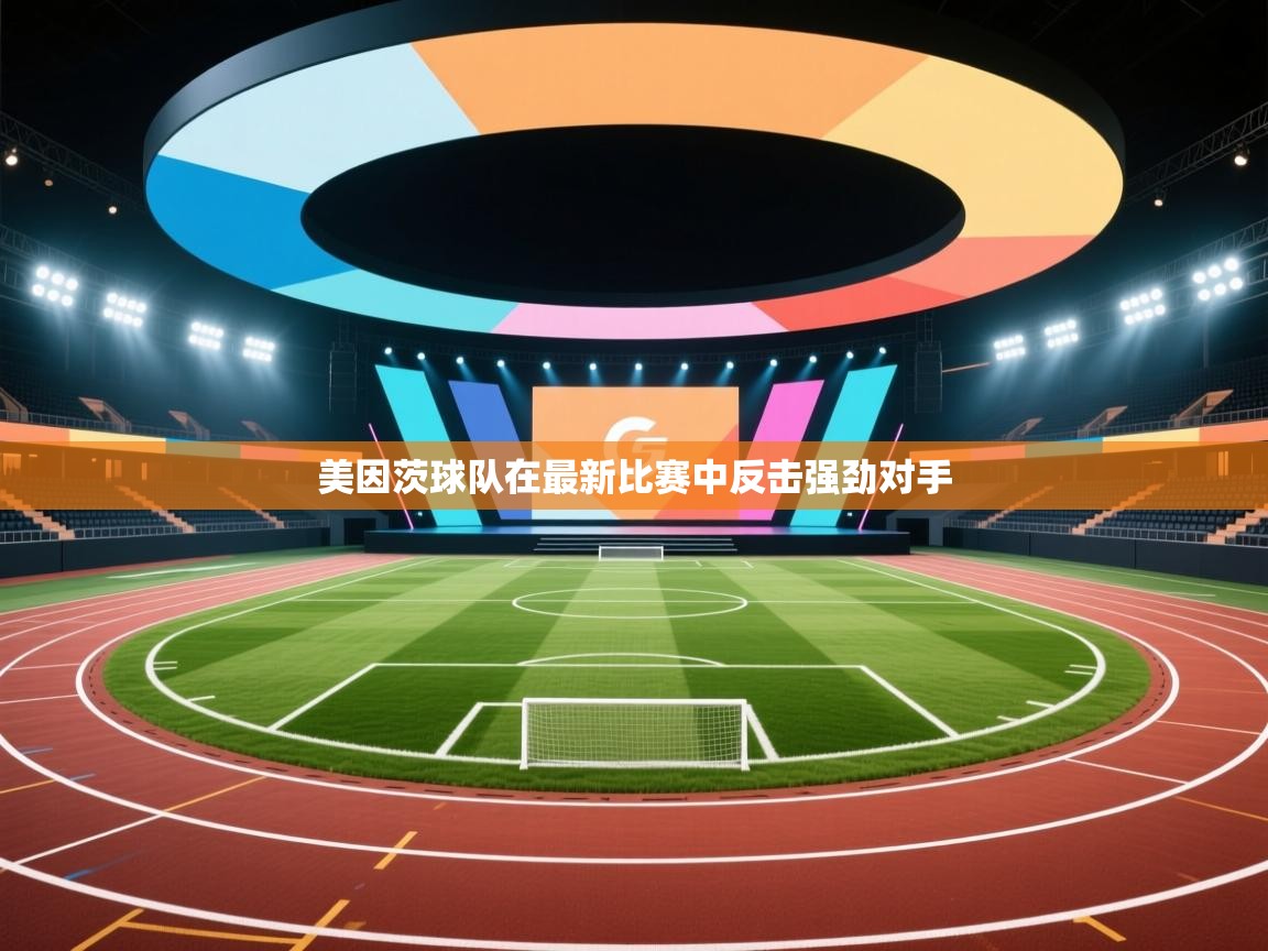 美因茨球队在最新比赛中反击强劲对手 第2张