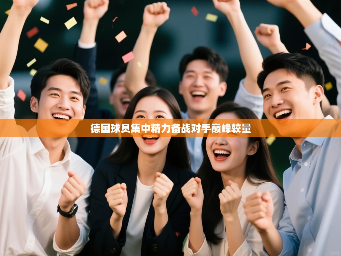 德国球员集中精力备战对手巅峰较量