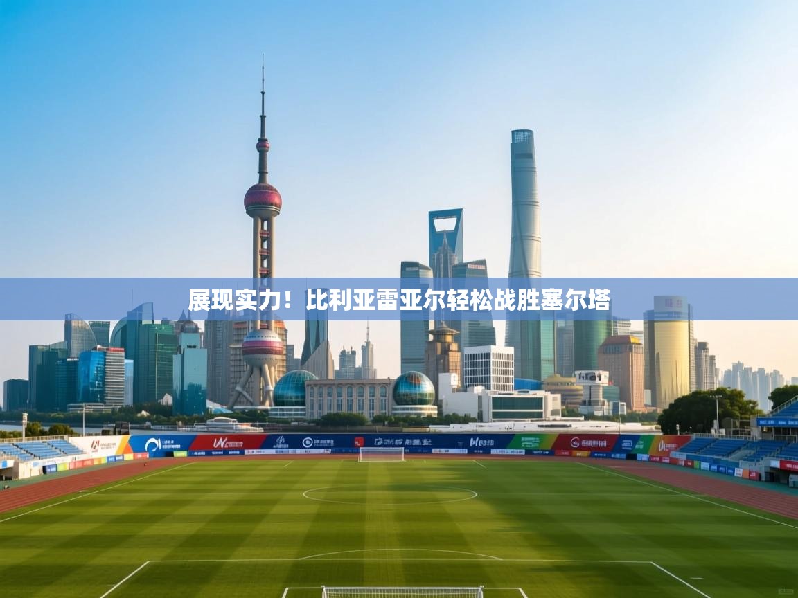 展现实力!比利亚雷亚尔轻松战胜塞尔塔 第2张