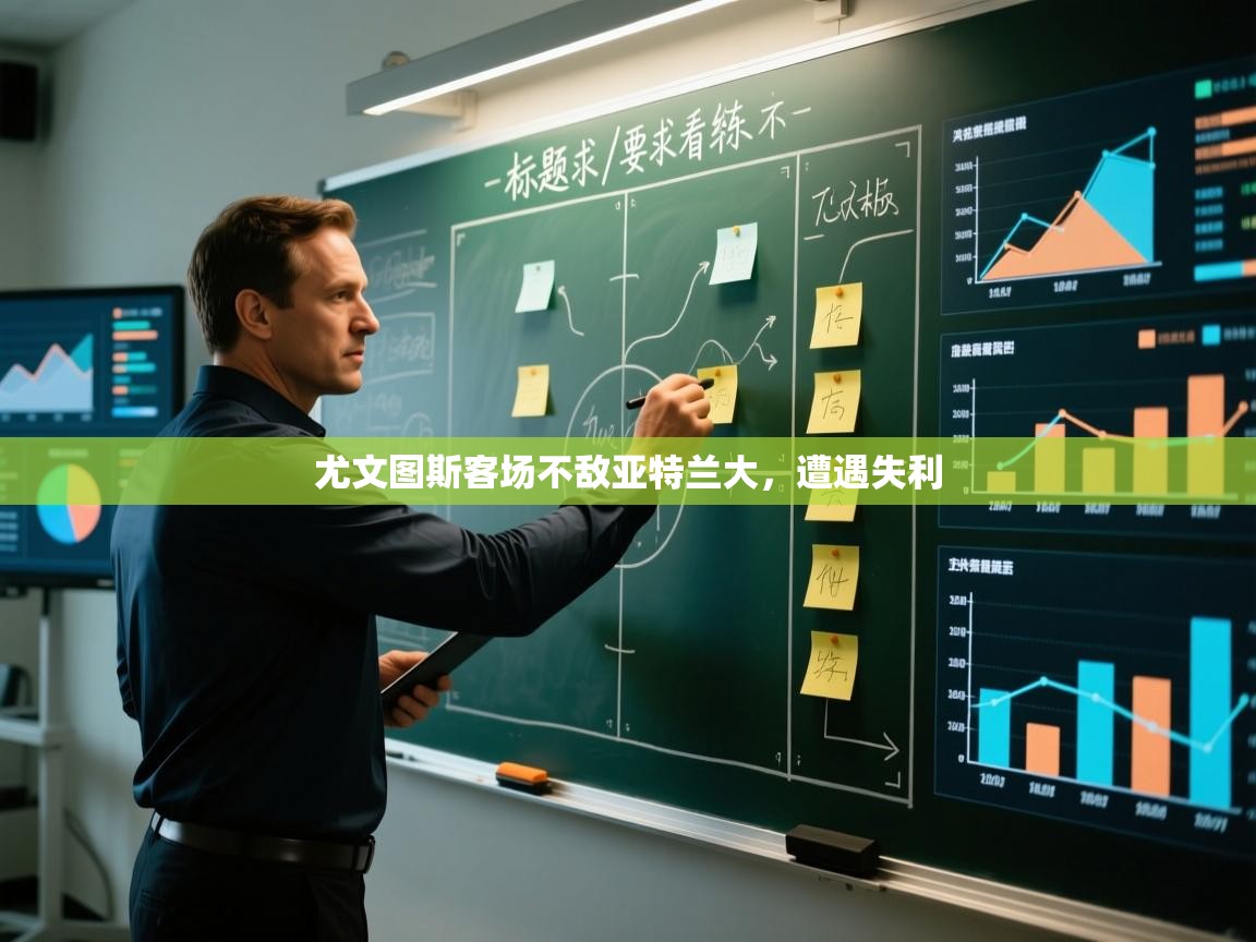 尤文图斯客场不敌亚特兰大,遭遇失利 第1张