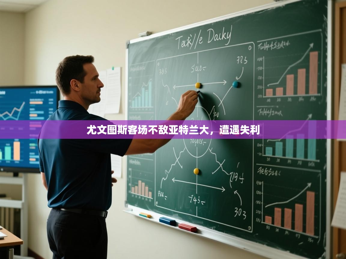 尤文图斯客场不敌亚特兰大,遭遇失利 第2张