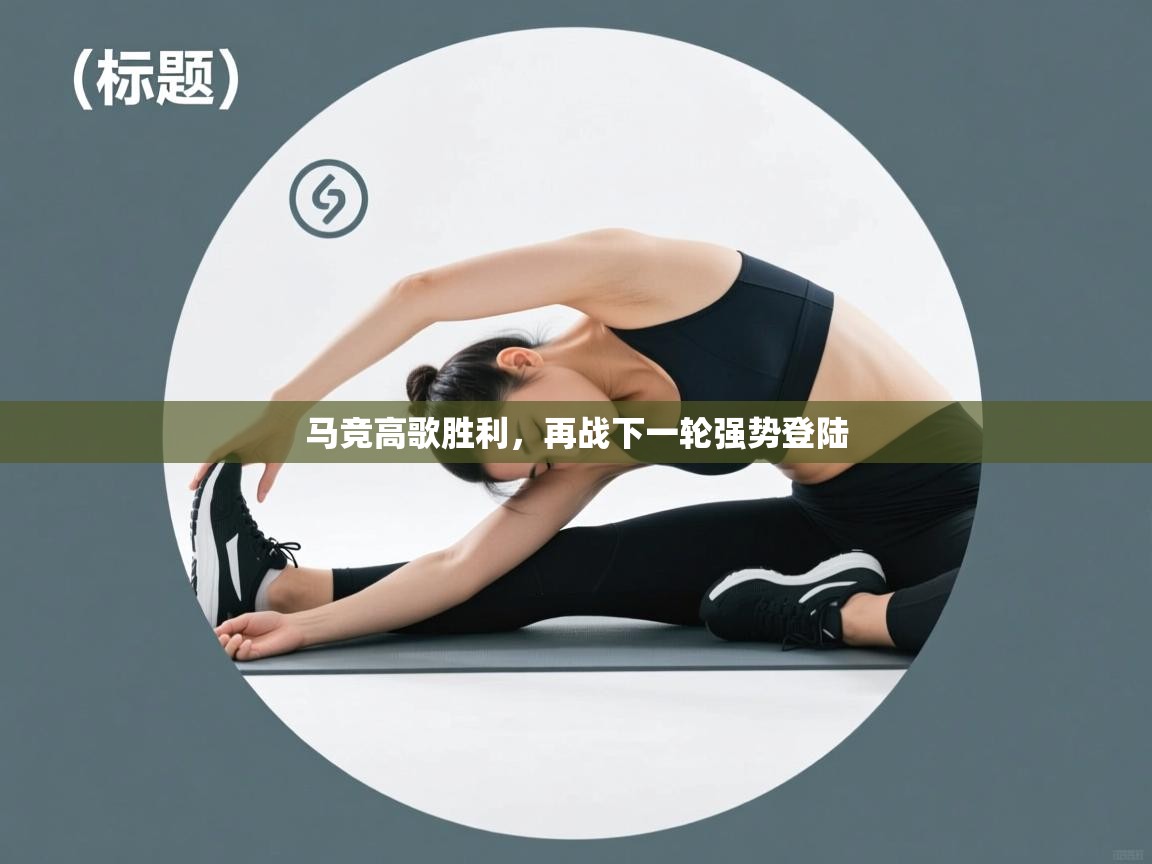 马竞高歌胜利，再战下一轮强势登陆  第1张