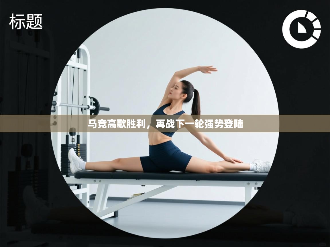 马竞高歌胜利，再战下一轮强势登陆  第2张