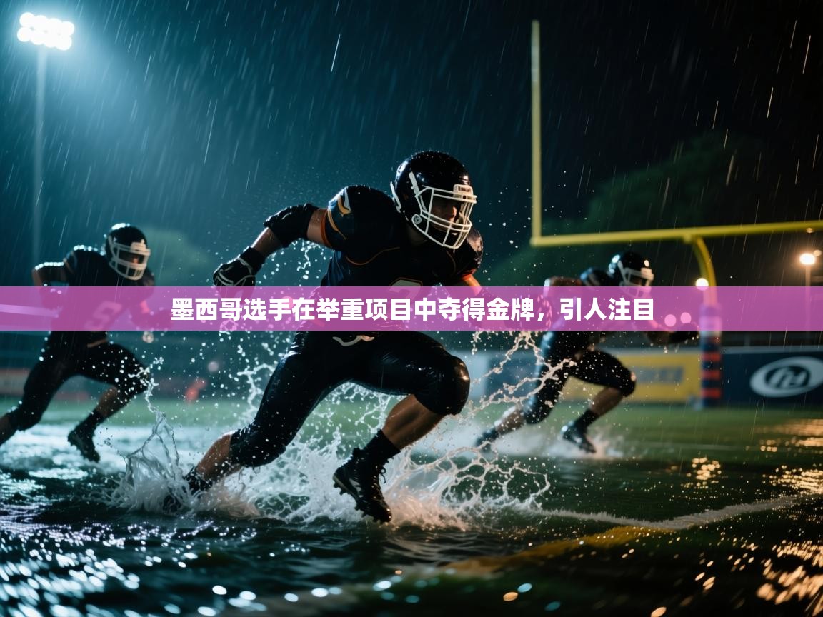 墨西哥选手在举重项目中夺得金牌，引人注目