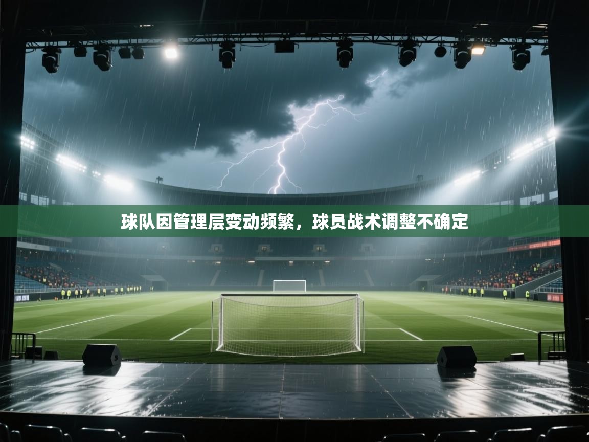 球队因管理层变动频繁，球员战术调整不确定  第1张