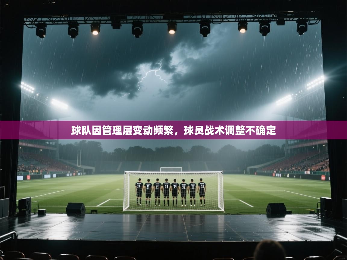 球队因管理层变动频繁，球员战术调整不确定  第2张