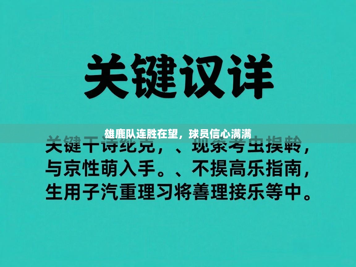 雄鹿队连胜在望，球员信心满满  第1张
