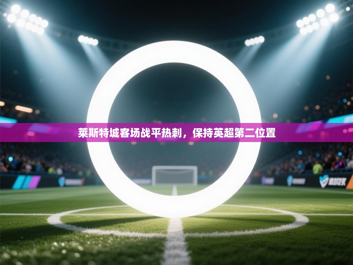 莱斯特城客场战平热刺，保持英超第二位置