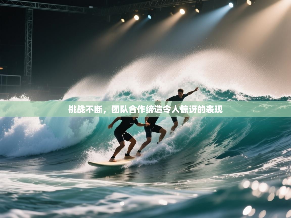 挑战不断，团队合作缔造令人惊讶的表现