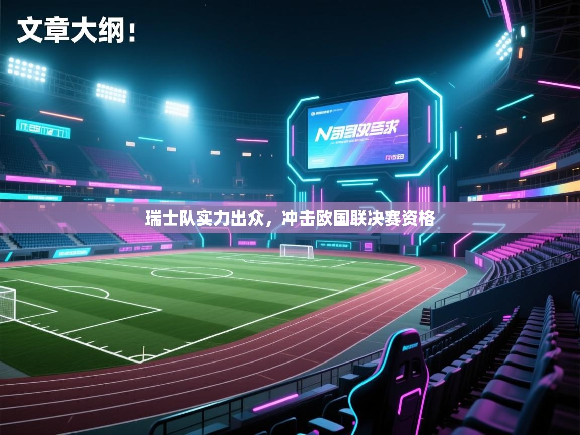 瑞士队实力出众，冲击欧国联决赛资格  第2张