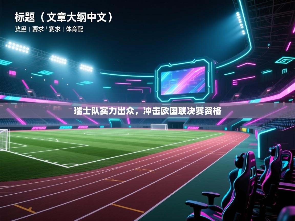 瑞士队实力出众，冲击欧国联决赛资格  第1张