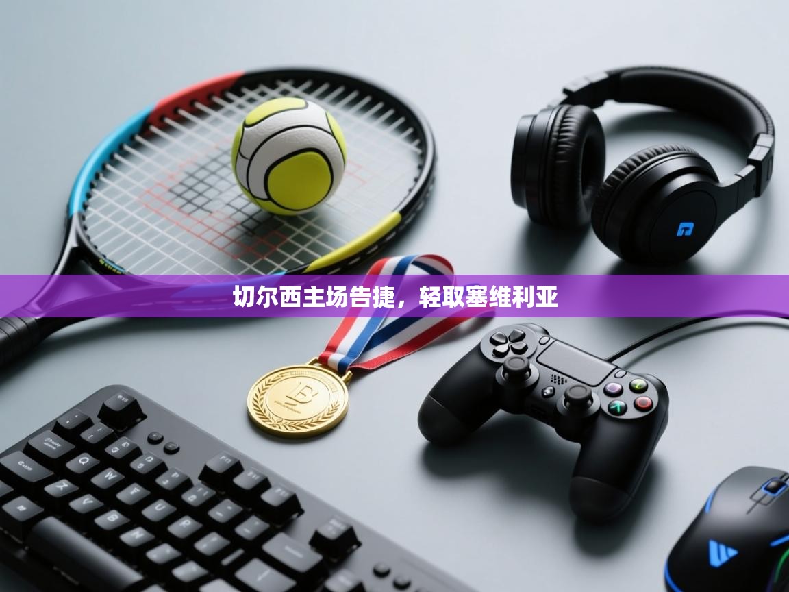 切尔西主场告捷，轻取塞维利亚  第1张