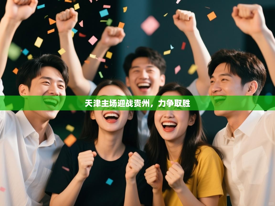 天津主场迎战贵州，力争取胜  第2张