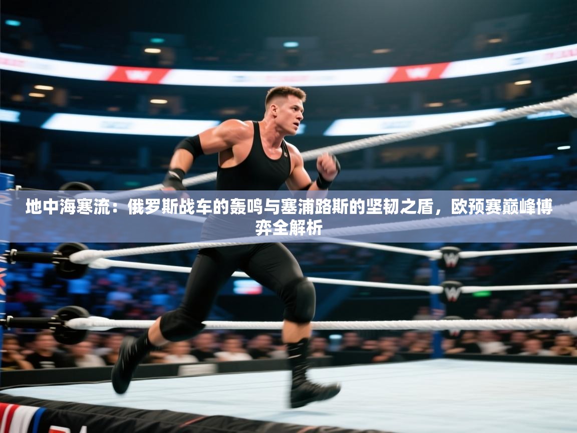 地中海寒流：俄罗斯战车的轰鸣与塞浦路斯的坚韧之盾，欧预赛巅峰博弈全解析  第1张