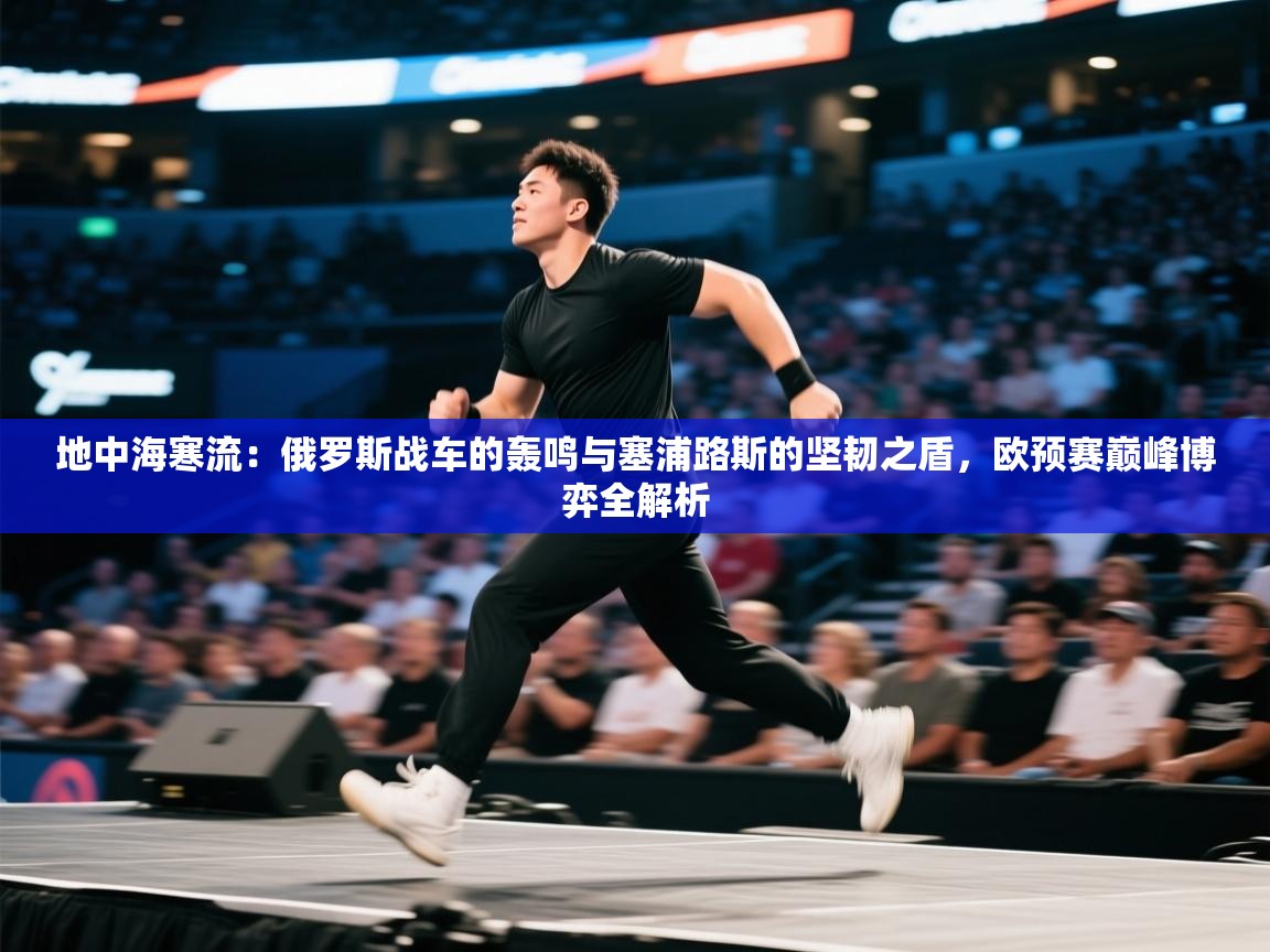 地中海寒流：俄罗斯战车的轰鸣与塞浦路斯的坚韧之盾，欧预赛巅峰博弈全解析  第2张