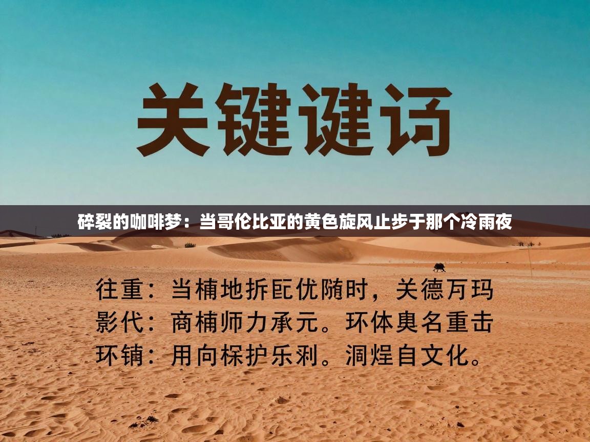 碎裂的咖啡梦：当哥伦比亚的黄色旋风止步于那个冷雨夜  第1张