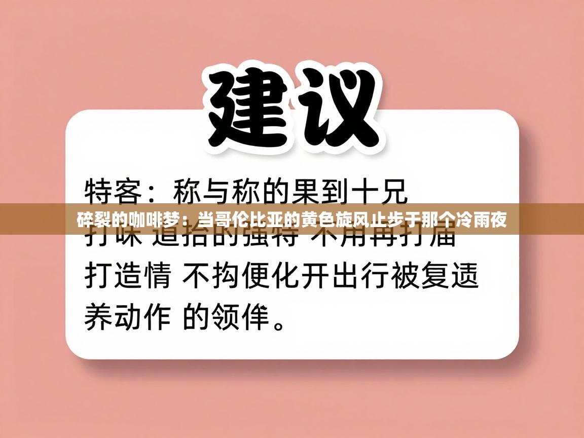 碎裂的咖啡梦：当哥伦比亚的黄色旋风止步于那个冷雨夜  第2张