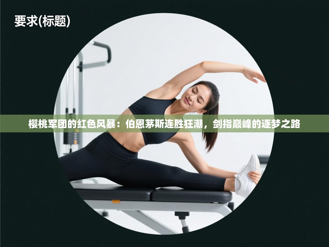 樱桃军团的红色风暴：伯恩茅斯连胜狂潮，剑指巅峰的逐梦之路