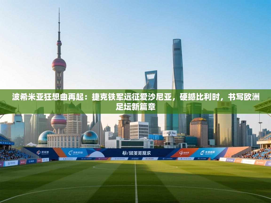 波希米亚狂想曲再起：捷克铁军远征爱沙尼亚，硬撼比利时，书写欧洲足坛新篇章  第2张