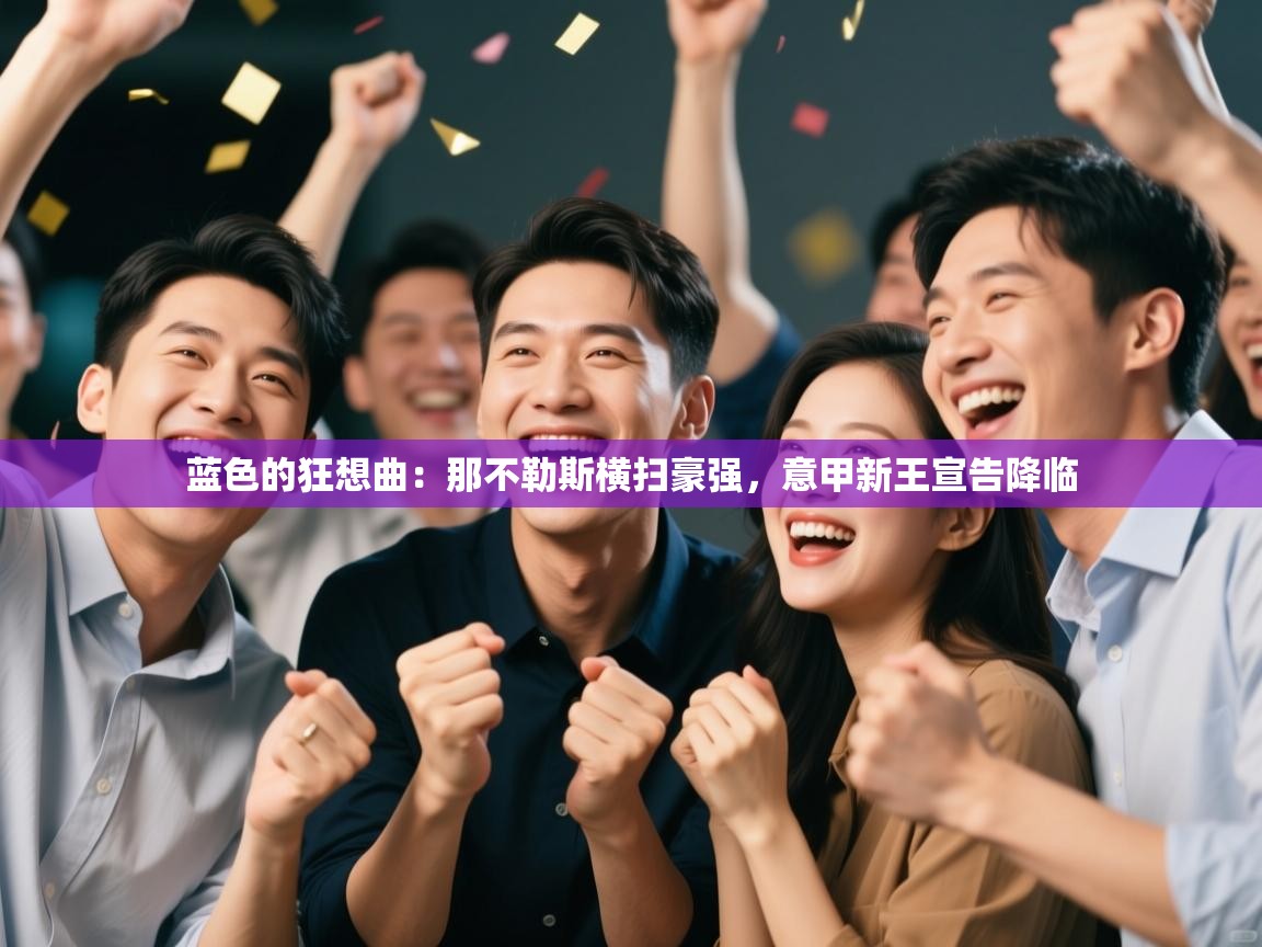 蓝色的狂想曲：那不勒斯横扫豪强，意甲新王宣告降临