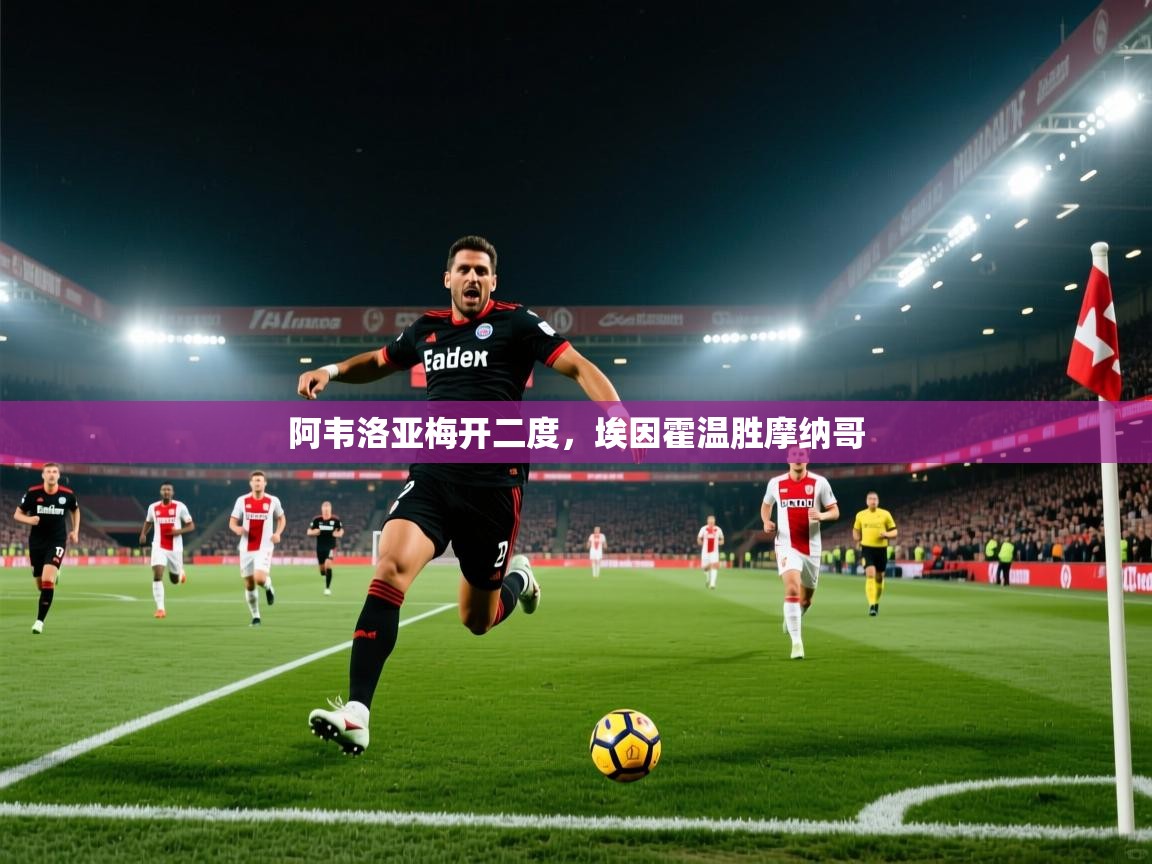 阿韦洛亚梅开二度，埃因霍温胜摩纳哥