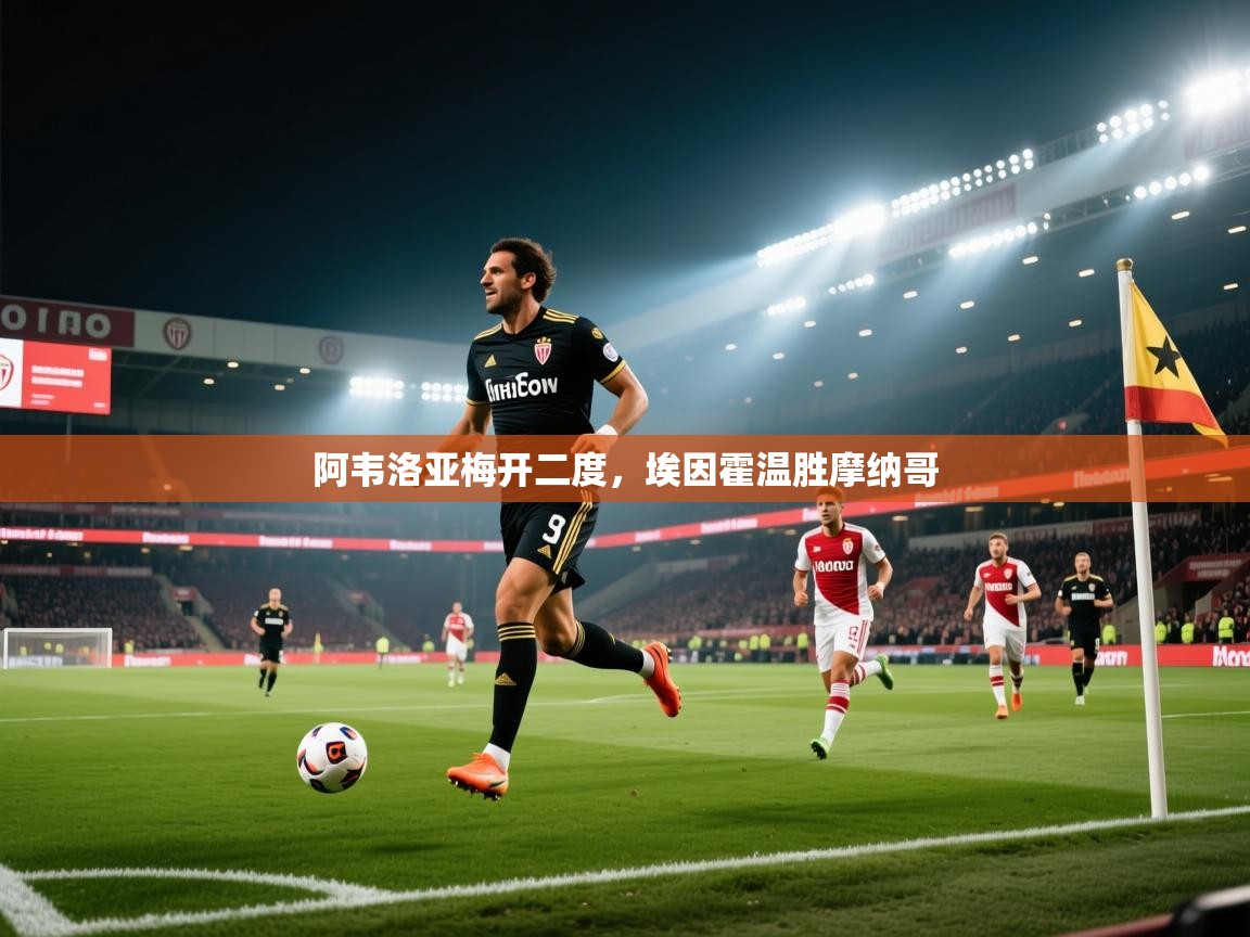 阿韦洛亚梅开二度,埃因霍温胜摩纳哥 第2张