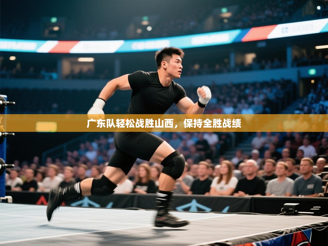 广东队轻松战胜山西，保持全胜战绩