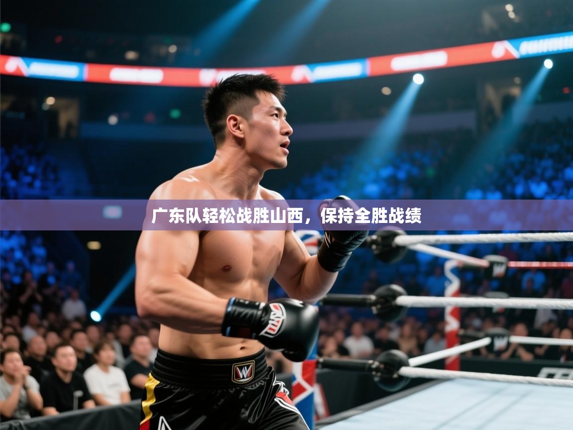 广东队轻松战胜山西，保持全胜战绩  第2张