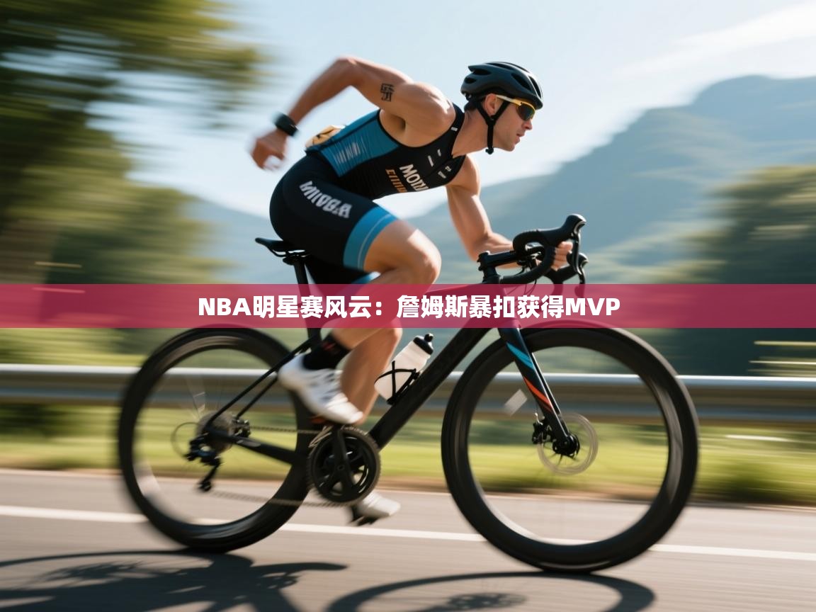 NBA明星赛风云：詹姆斯暴扣获得MVP  第2张