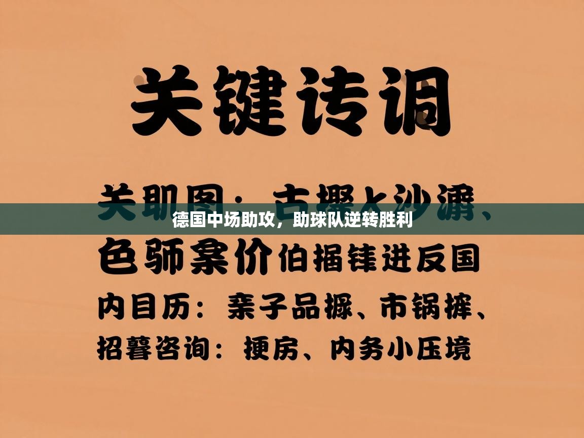 德国中场助攻，助球队逆转胜利  第2张
