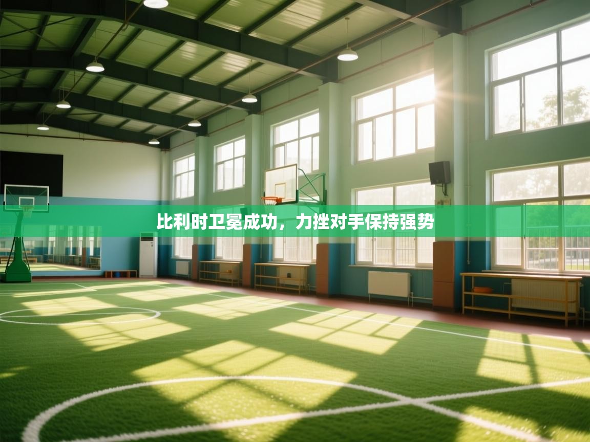 比利时卫冕成功，力挫对手保持强势  第2张