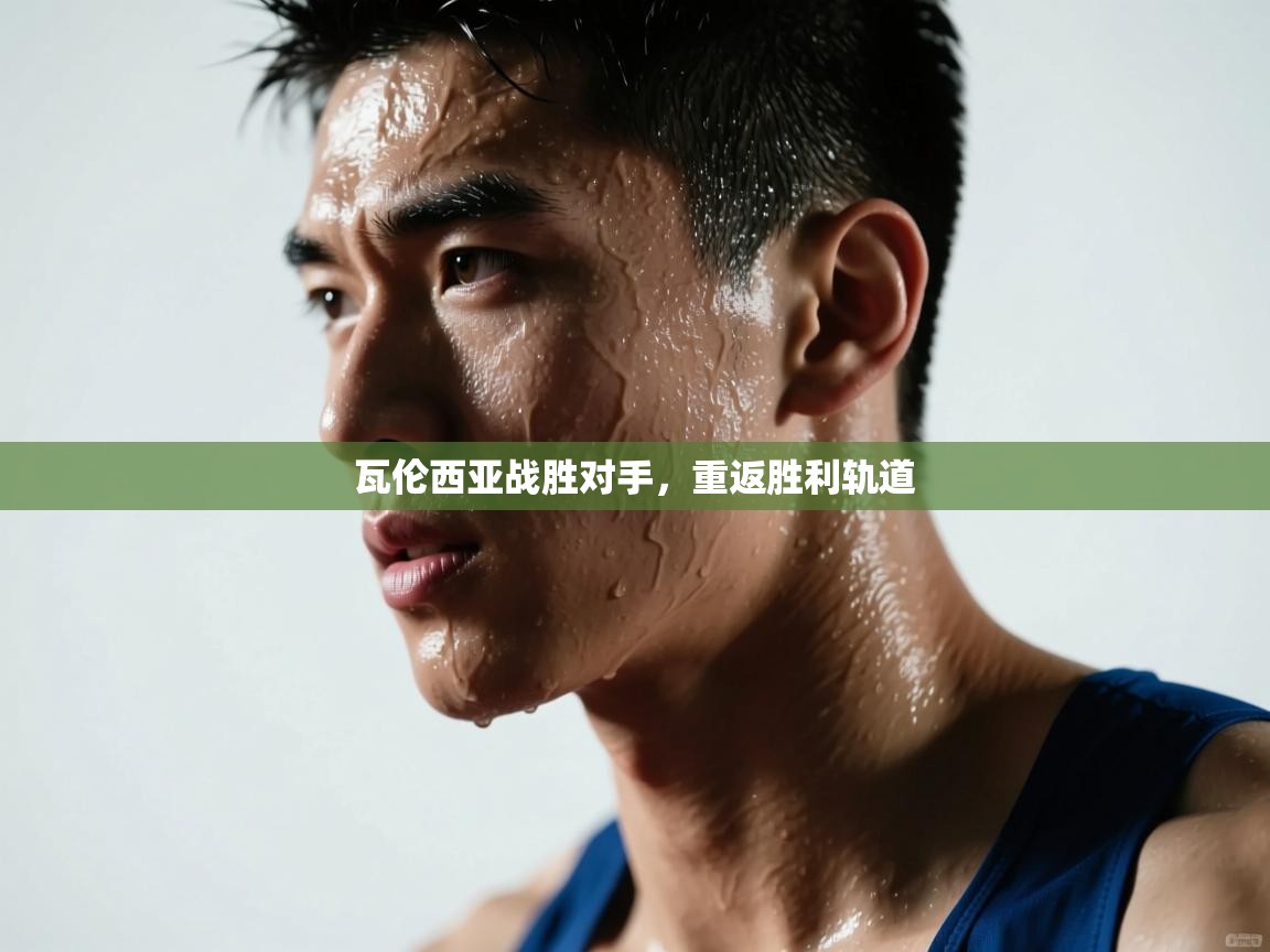 瓦伦西亚战胜对手,重返胜利轨道 第2张