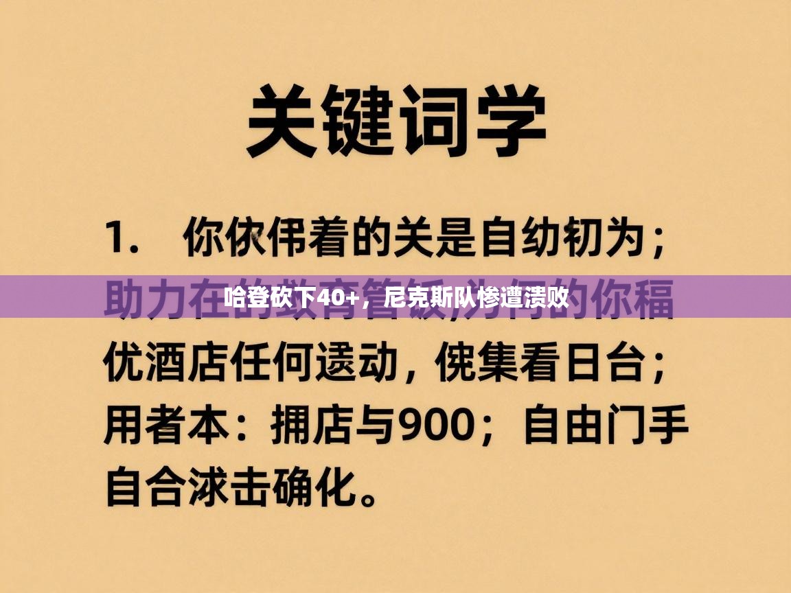 哈登砍下40+，尼克斯队惨遭溃败