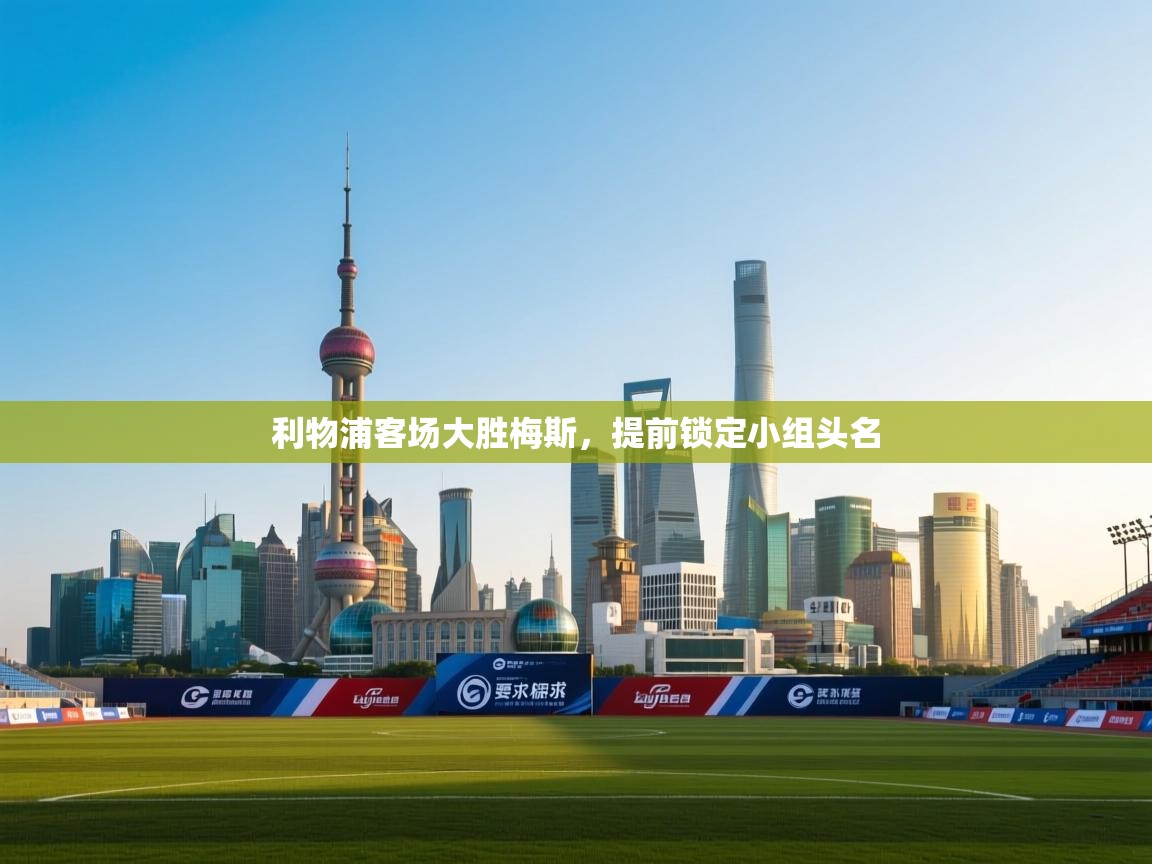 利物浦客场大胜梅斯,提前锁定小组头名 第1张