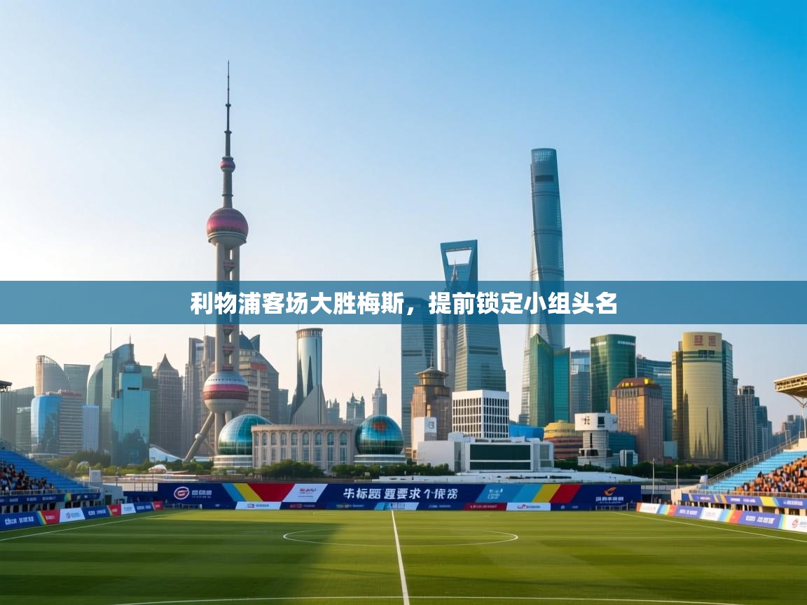 利物浦客场大胜梅斯,提前锁定小组头名 第2张