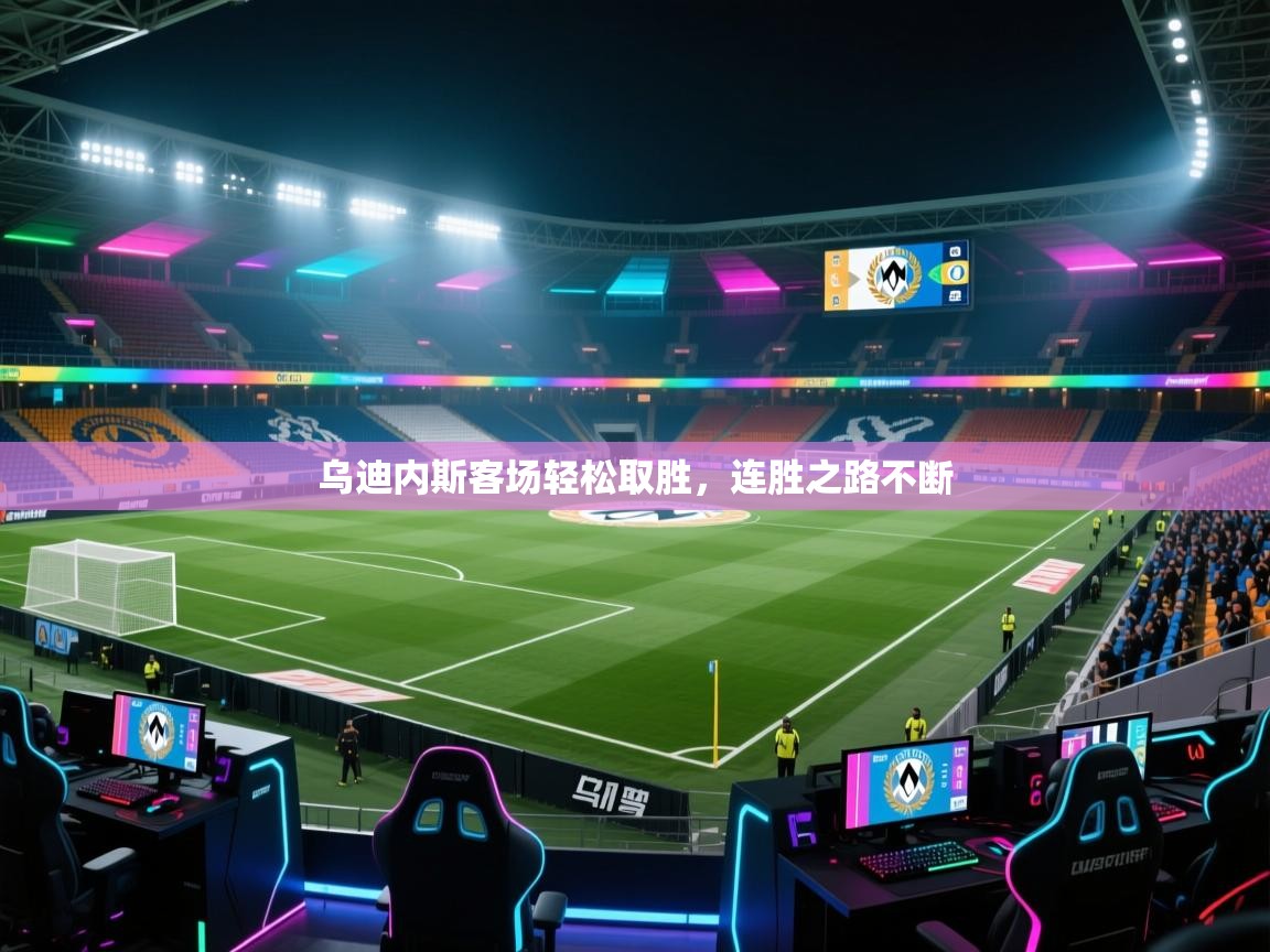 乌迪内斯客场轻松取胜，连胜之路不断  第2张