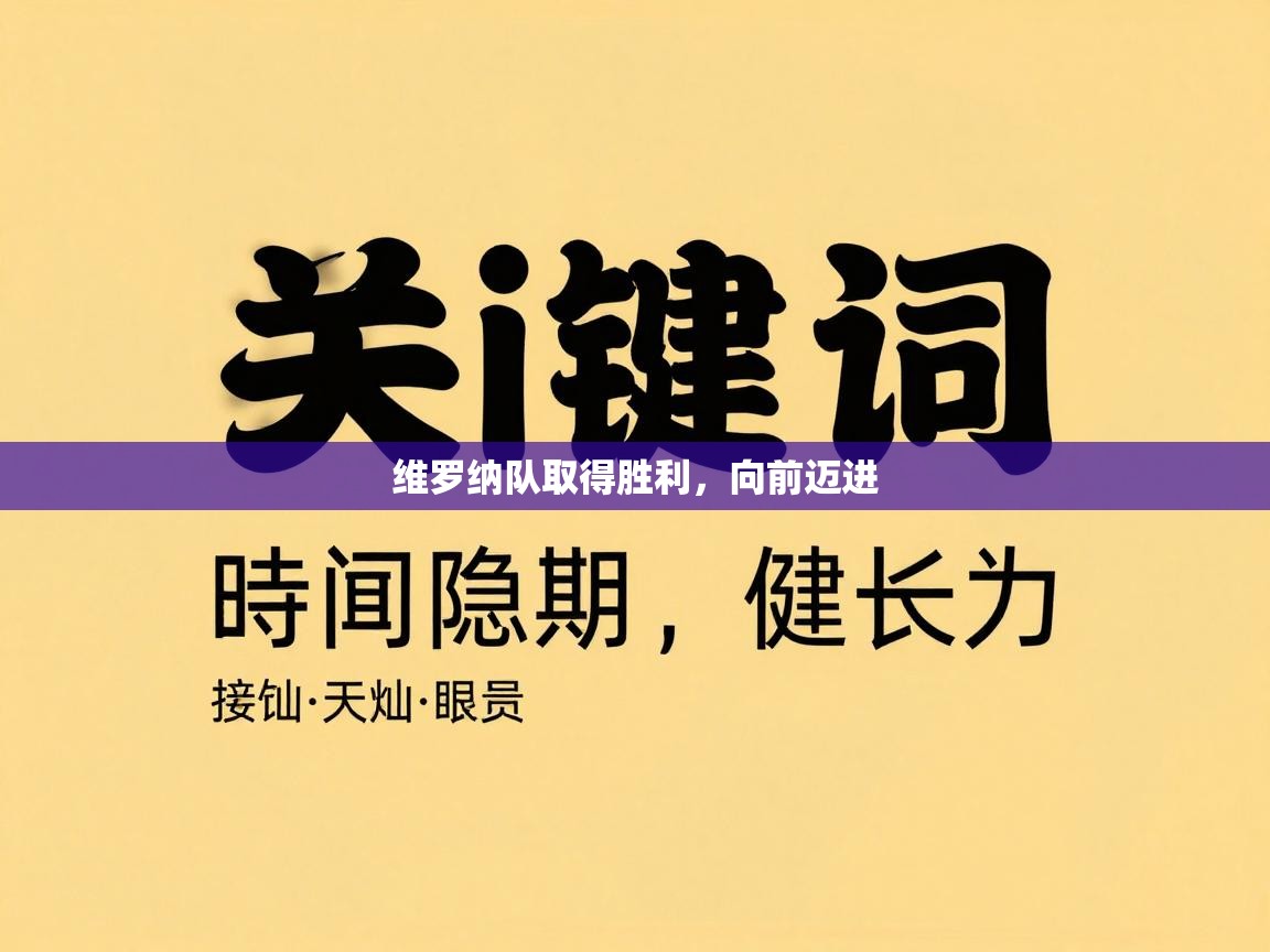 维罗纳队取得胜利，向前迈进  第1张