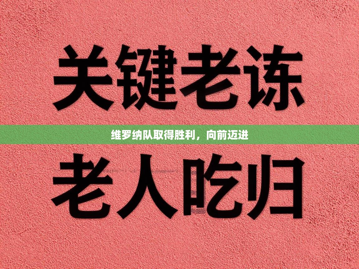 维罗纳队取得胜利，向前迈进  第2张