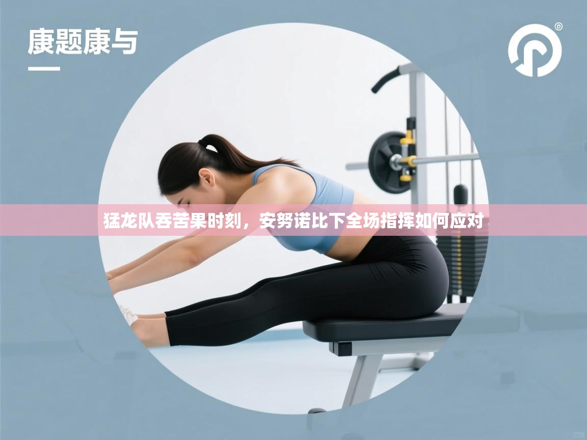 猛龙队吞苦果时刻，安努诺比下全场指挥如何应对  第1张