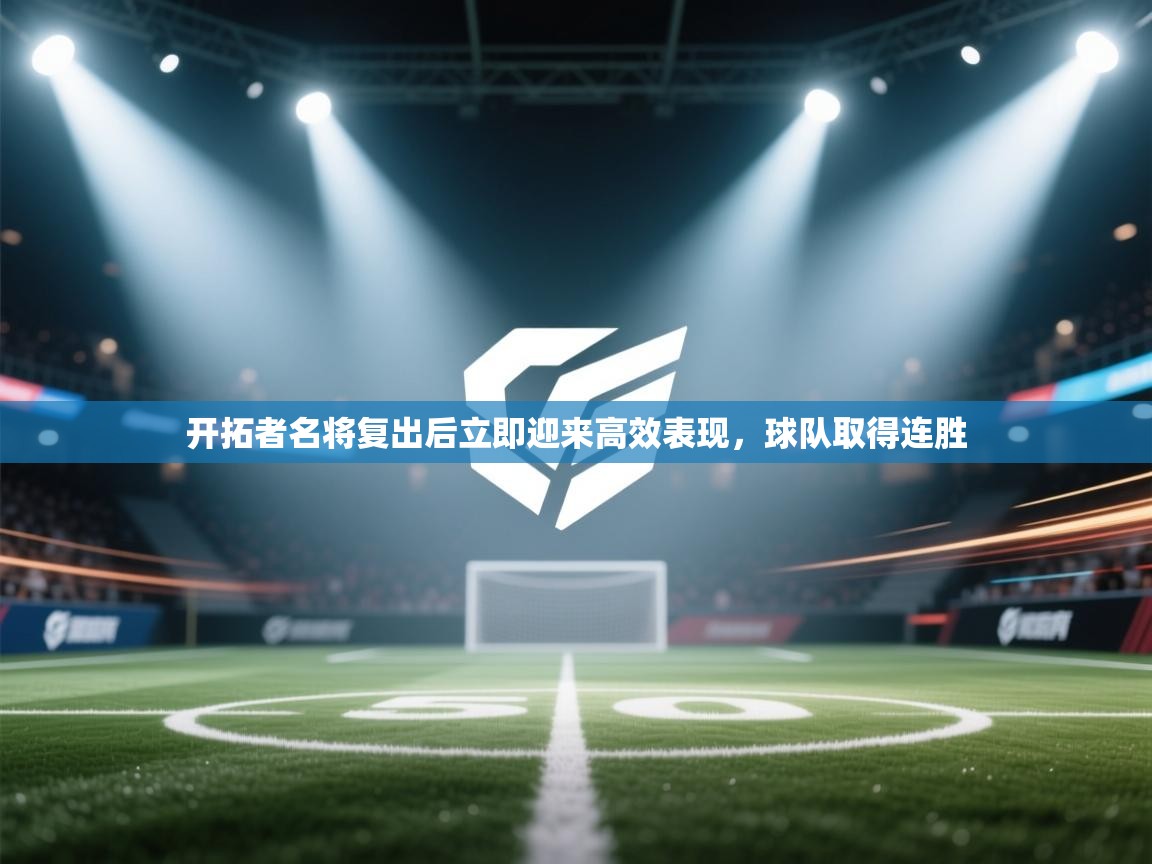 开拓者名将复出后立即迎来高效表现，球队取得连胜  第2张