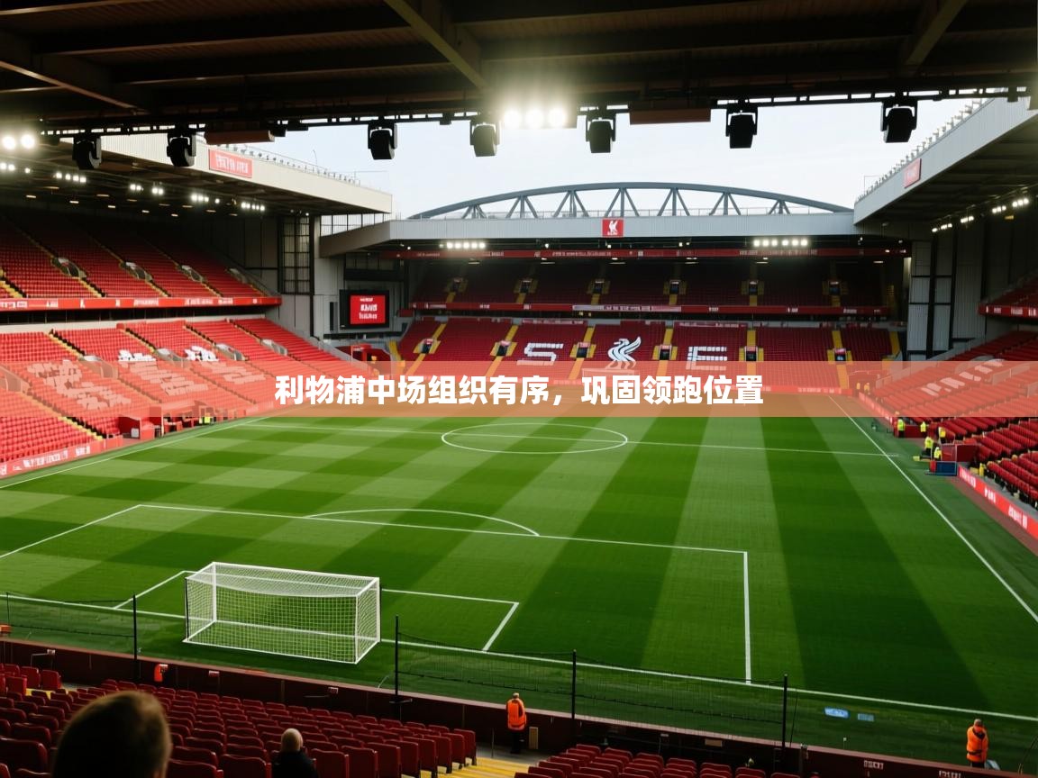 利物浦中场组织有序,巩固领跑位置 第2张