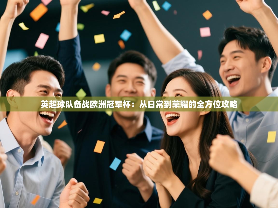 英超球队备战欧洲冠军杯：从日常到荣耀的全方位攻略